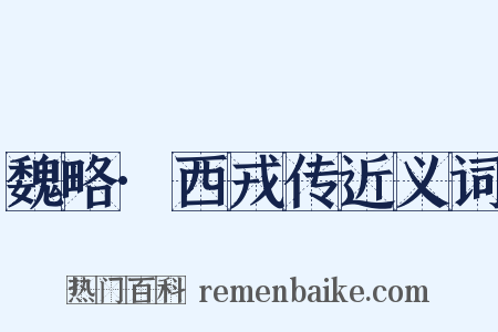 魏略·西戎传近义词是什么意思的图片